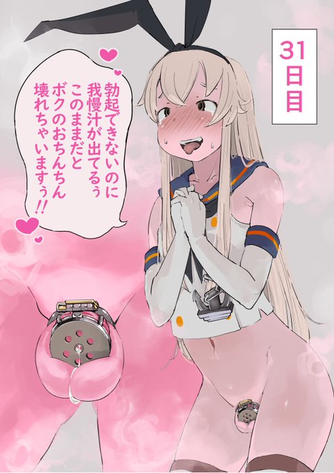 島風くんと貞操帯 31日目 