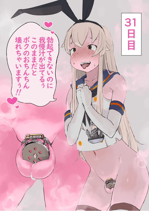 島風くんと貞操帯 31日目 