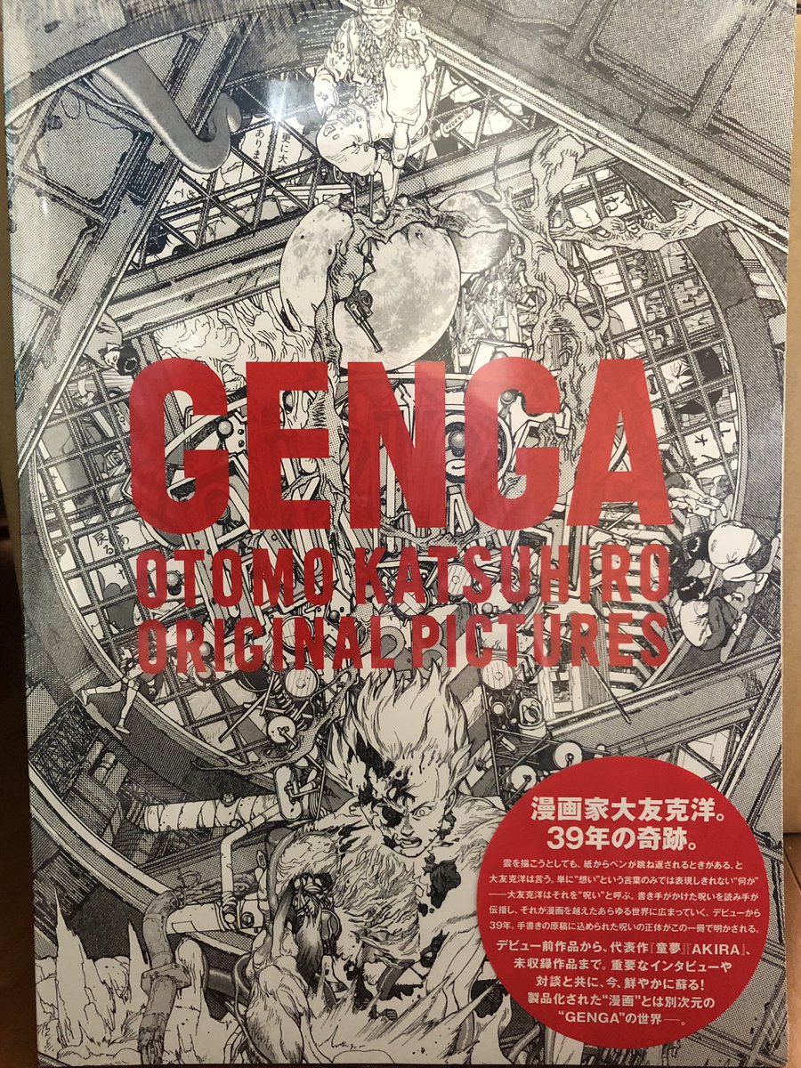 というわけで大友克洋大先生の御本「GENGA」。名前の通り漫画原稿用紙B4サイズの特大御本でありオススメ。びっくりするよ。4800円。多分倍の値段でも売れると思う。買う時アレ!予想の倍安い!って思ったし。人類は滅亡する。 