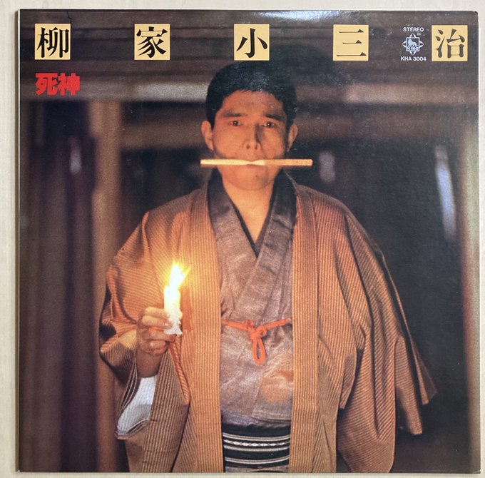 柳家小三治のレコードはこれ一枚しか買ってなかった。そのかわりこの『死神』は何回も何回も聴いた。「あ、落語のサゲってこんなふうに変えていいんだ」って志ん生より先に教えてくれたのが小三治だった。お疲れ様でした。 