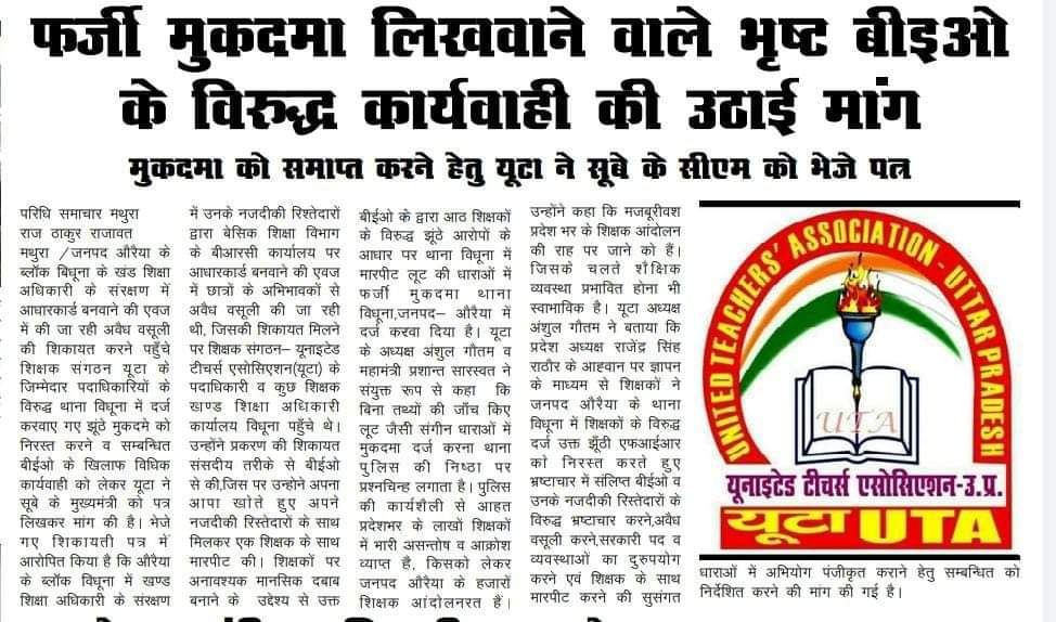UTA_Barabanki's tweet photo. #Justice_for_Auraiya_Teachers
#Auraiya_cancel_fake_FIR
शिक्षक मांगे न्याय

@upGovt @myogioffice
@CMOfficeUP  @dgpup @drdwivedisatish @ChiefSecyUP @DMAuraiya @auraiyapolice @bstvlive 
@ANI @adgzonekanpur @Uta_up @brajeshlive @aajtak @Aamitabh2  @ndtv @UTA_Auraiya @JagranNews https://t.co/HFSv3tf4GV