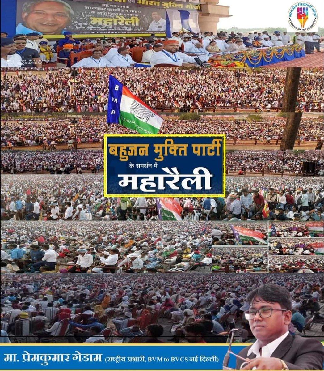 देश में विधायीका है,
 न्यायपालीका है ,
कार्यपालीका है
 मिडीया है

 आवाज कहां है❓

#WhyMediaHideBMP_Rally