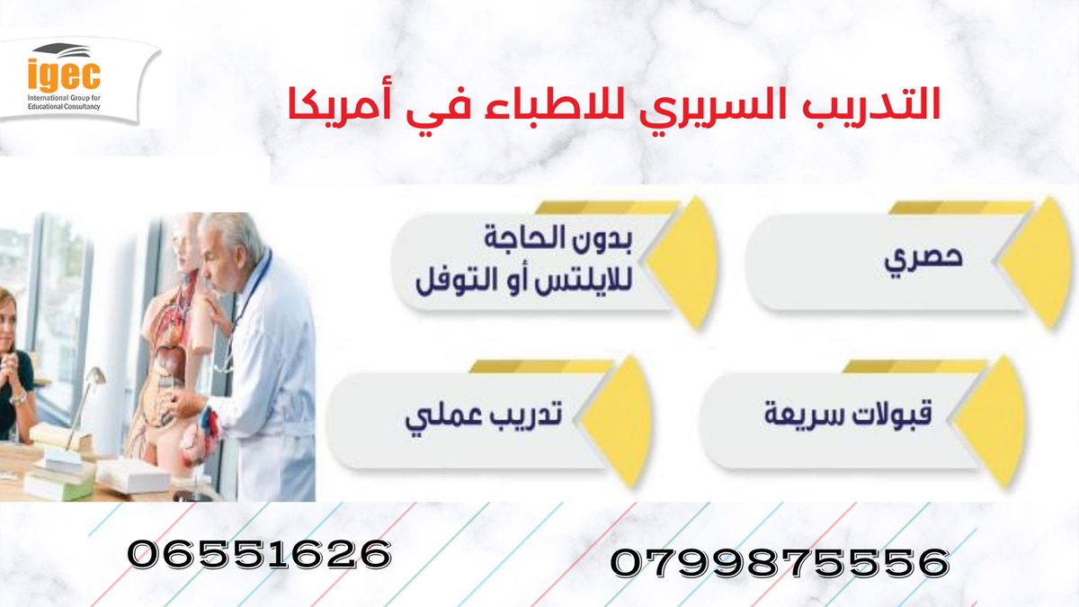 almassa_studysa's tweet photo. هل أنت طبيب تبحث عن تدريب سريري في أميريكا ليساعدك في مشوار التخصص الطبي في المستقبل؟
دورات تدريبية مابفترات من ٤ أسابيع إلى ٤٨ أسبوعاً
موقعنا:عمان مجمع الحسيني شارع زهران بين 7 و8 - الطابق7
#طب_بشري #Doctor #دكتور #medicine #medicalschool #Jordan #JMOH https://t.co/a6wC20KvwB