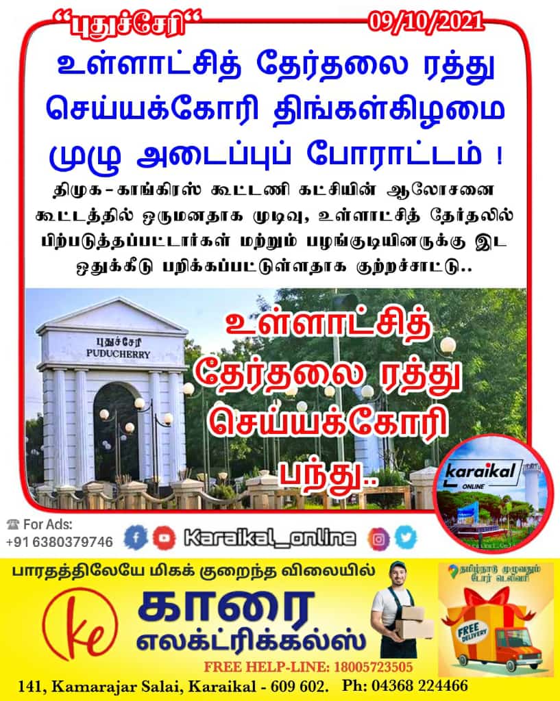 Karaikal_Online's tweet photo. 🔵🏛#புதுச்சேரியில் உள்ளாட்சித் தேர்தலை ரத்து செய்யக்கோரி திங்கள் கிழமை முழு அடைப்புப் போராட்டம்
#puducherryelection #ruralelection #puducherrystrike #karaikalstrike #karaikal #karaikalnews #karaikal_online #newsupdate #karaikal_online_news #flashnews #breakingnews #pondystate https://t.co/x3NiosIb1d