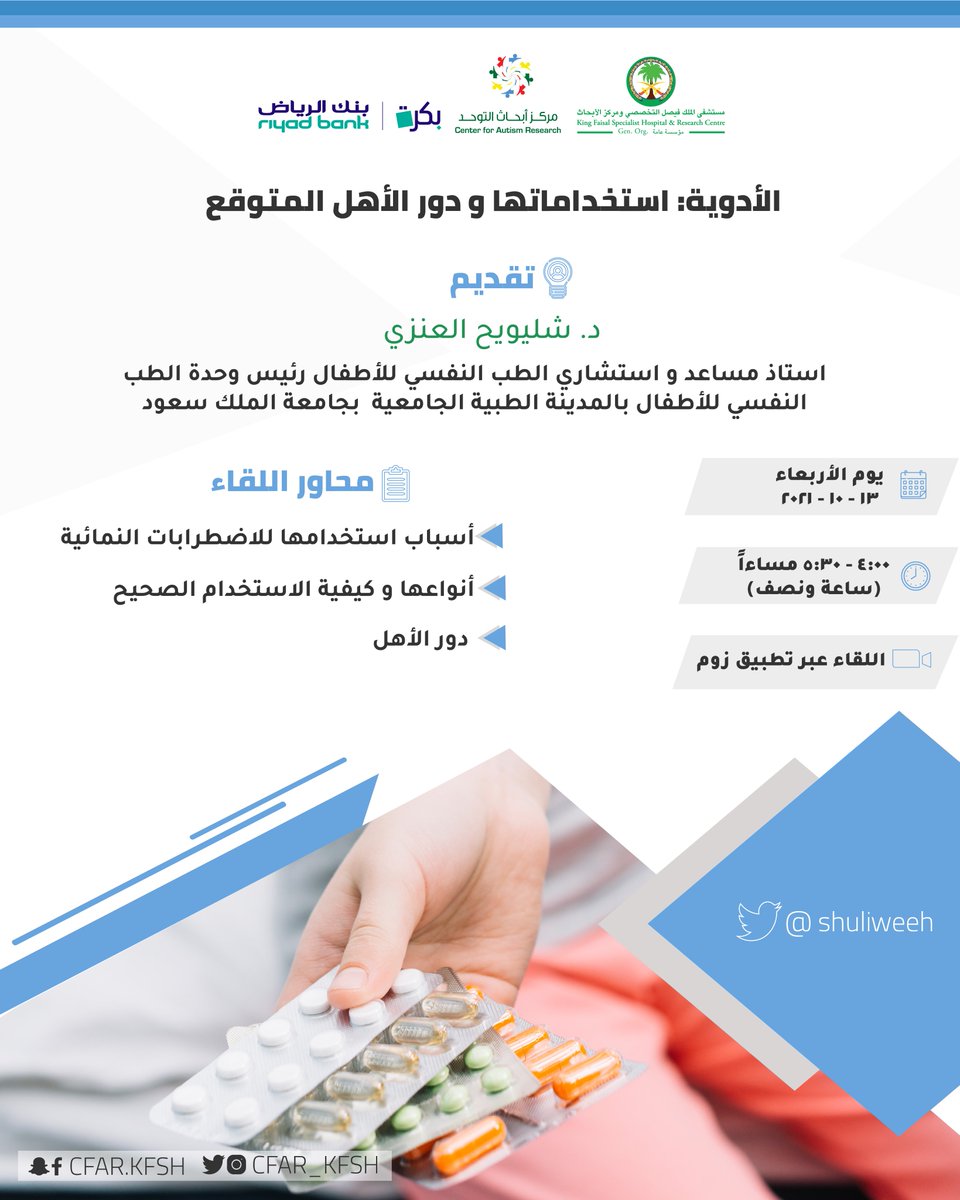 CFAR_KFSH's tweet photo. 📣 | يدعوكم #مركز_أبحاث_التوحد لحضور لقاء هذا الأسبوع من #ربوعية_التوحد بعنوان الأدوية 💊: استخداماتها و دور الأهل المتوقع

🗓️ هذا الأربعاء (١٣ أكتوبر) في تمام الساعة الرابعة مساءً
🎙️ ويقدمه د. شلويح العنزي @shuliweeh

🔗التسجيل: 
 https://t.co/XASaV1FNqL

#أون_لاين #التوحد https://t.co/KPHWITNzKc