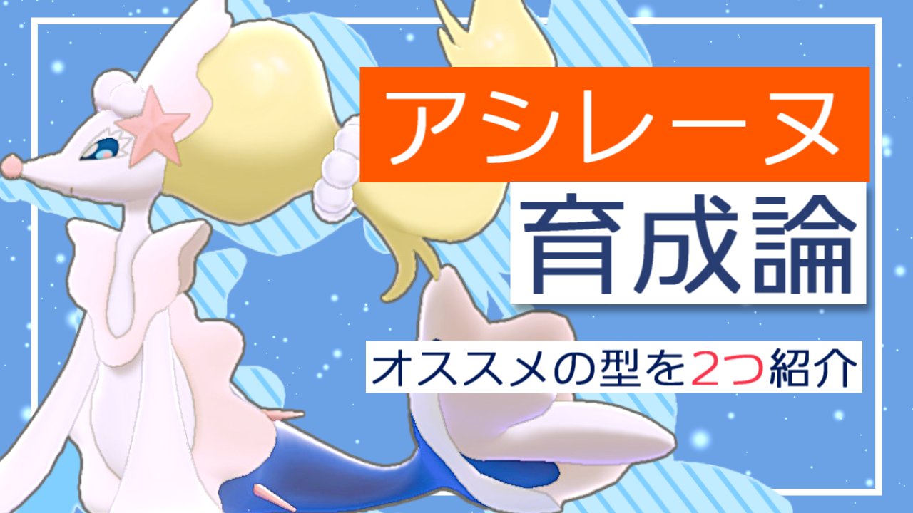 Twitter এ シャーレ ポケモン剣盾 アシレーヌ育成論 初心者にも使いやすいオススメの型を2つ紹介して勝ちたいランクマ実況 Nico T Co Ab0mnfceqa Youtube T Co Ut9ckpp8aq 動画投稿しましたー ボール解禁されて色アシレーヌ厳選したけど