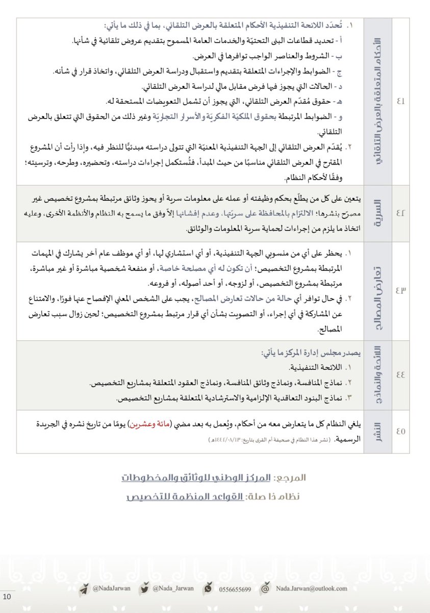 Nada_Jarwan's tweet photo. #نظام_التخصيص

أحد الأنظمة المستحدثة، الجاري العمل بها مكون من 45 مادة. 
https://t.co/PwClreEkjA

#أنظمة_قضائية https://t.co/fZYYE6mi4n