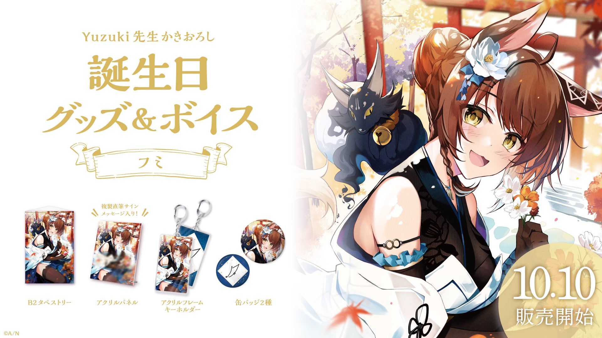 にじさんじ 誕生日グッズ フミ フルセット 2021 【公式通販】