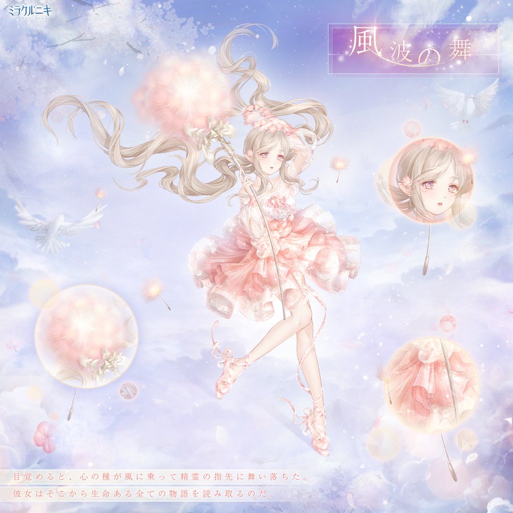 ミラクルニキ公式 心の世界でガチャ回数が指定数に達すると 心の音 で贈り物を獲得できます 贈り物から超レアlive2dコーデ 風波の舞 や アイコンフレーム 霜花と雪魂 を含む豪華報酬が獲得できます ミラクルニキ T Co J1sc4ice9z Twitter ミラクルニキ公式 心の世界でガチャ回数が指定数に達すると 心の音 で贈り物を獲得できます 贈り物から超レアlive2dコーデ 風波の舞 や アイコンフレーム 霜花と雪魂 を含む豪華報酬が獲得できます ミラクルニキ T Co J1sc4ice9z Twitter