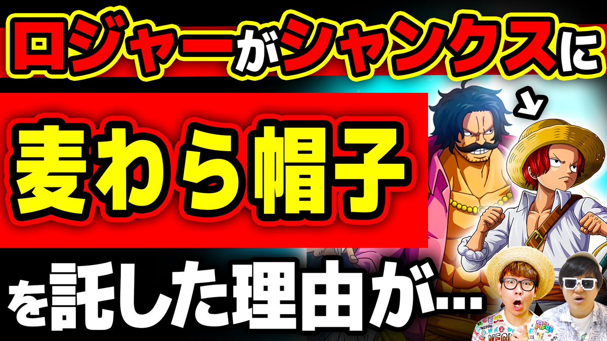 オーワ D タカシ S Tweet メインch動画公開 ロジャーとシャンクスの話 ぜっひ なぜロジャーはシャンクス に麦わら帽子を託したのか その理由はシャンクスの ワンピース 考察 Onepiece ワンピース オネガイシマス海賊団 Osp Trendsmap