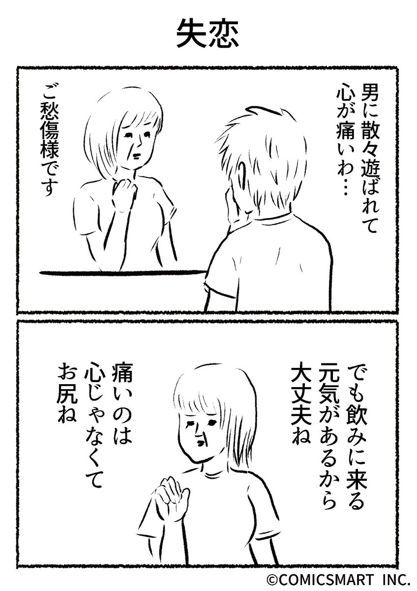 第666話 失恋『きょうのミックスバー』TSUKURU (@kyonogayber) #漫画 https://t.co/M761WaAv0c 