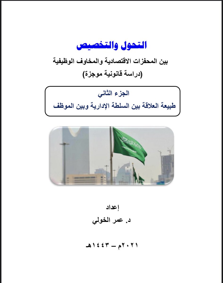Nada_Jarwan's tweet photo. بحث مفيد جدا ..
من إعداد الدكتور القدير الفاضل/ عمر الخولي عن .. (التحول والتخصيص بين المحفزات الاقتصادية والمخاوف الوظيفية)

🔻 وقد تناول أربعة مواضيع رئيسية موضحة في الصور المرفقة: 

https://t.co/reZLu72WtL https://t.co/ClncB7Fir2