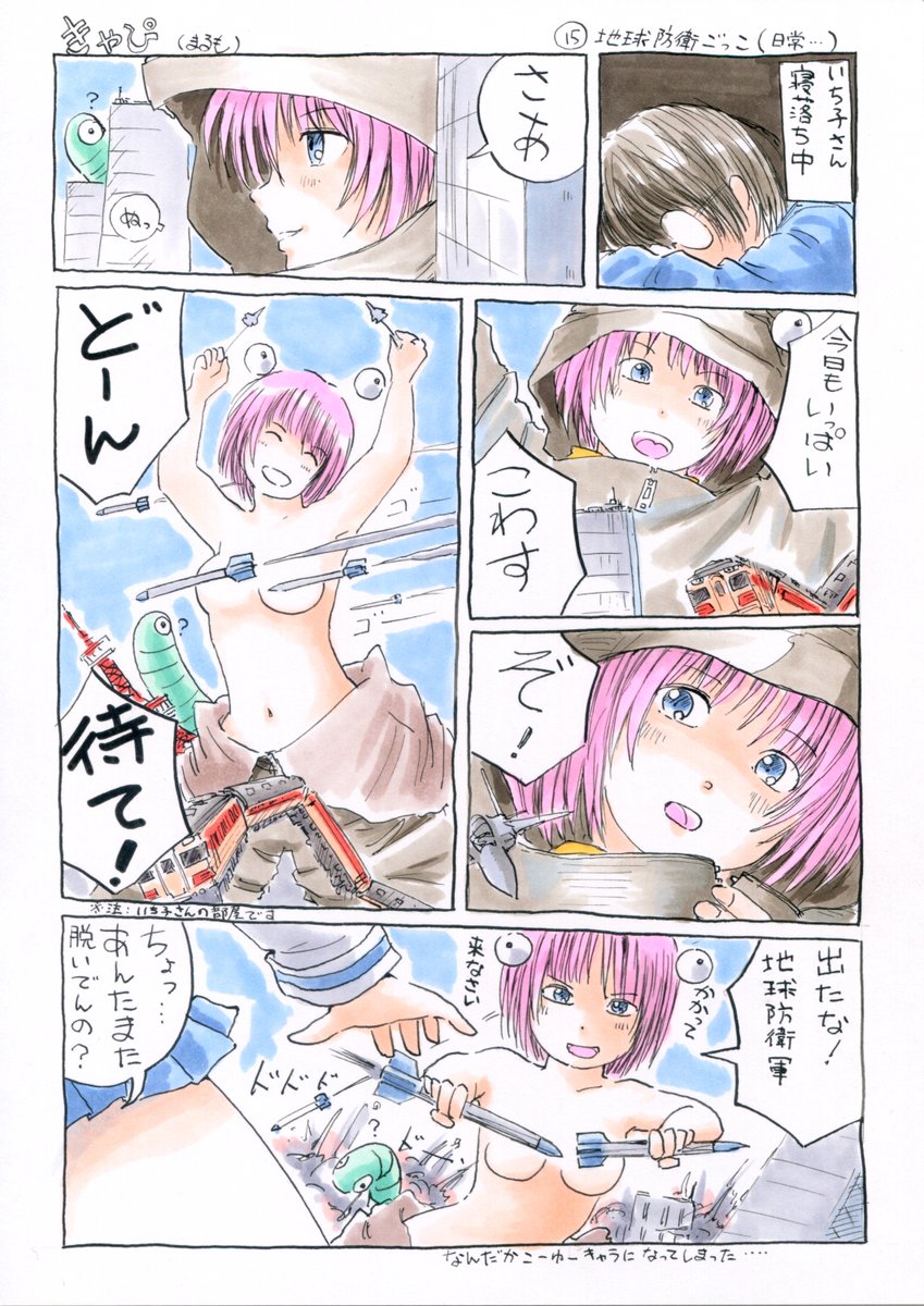 『きゃぴ』15
地球防衛ごっこ(日常…)

#きゃぴ 