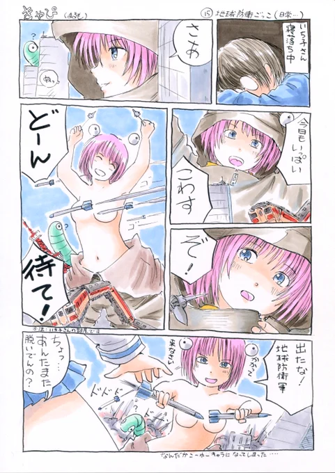 『きゃぴ』15
地球防衛ごっこ(日常…)

#きゃぴ 
