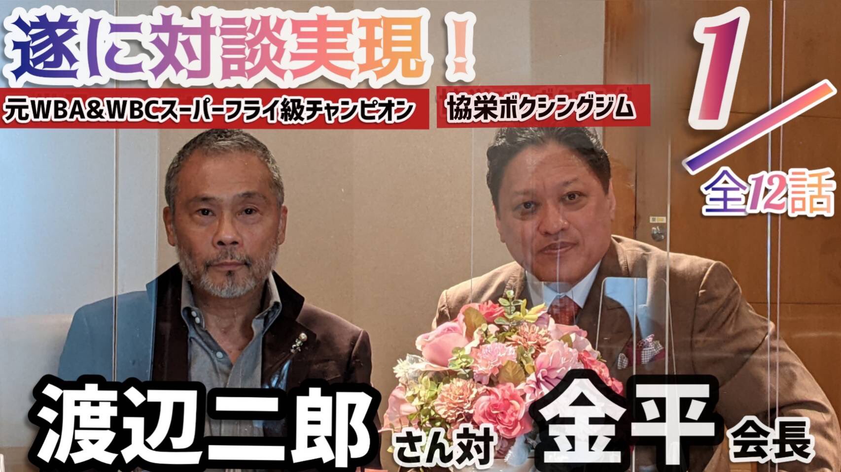 تويتر 金平桂一郎 على تويتر 渡辺二郎 ボクシング Youtube新動画を公開しました Wba Amp Wbc元スーパーフライ級チャンピオン渡辺二郎さんにロングインタビュー形式の対談を行った第一弾です 非常に興味深い内容ですので どうぞご覧下さい T Co