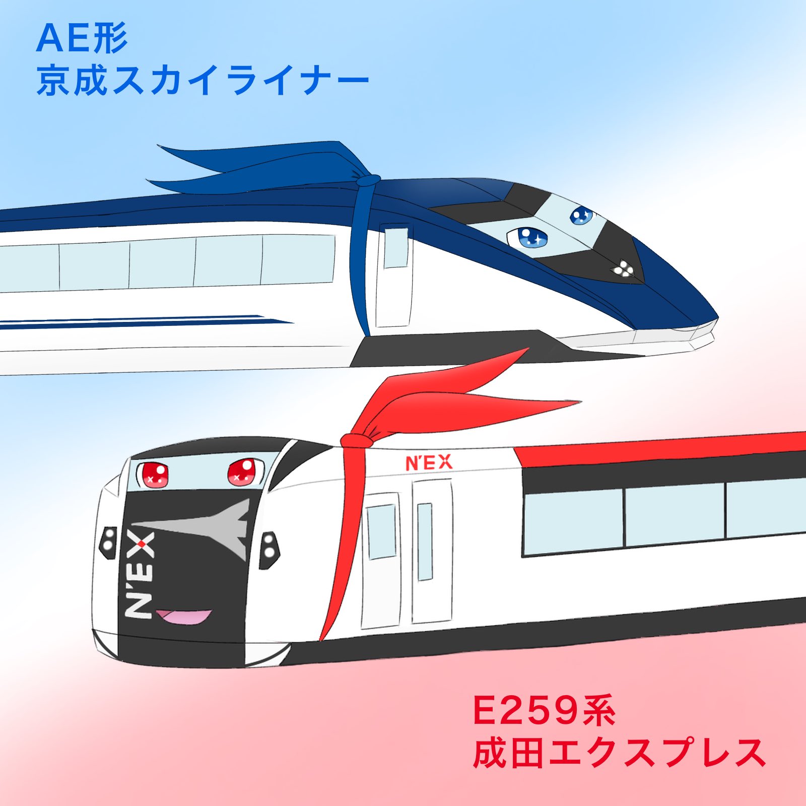 Twitter 上的 Azu E259系成田エクスプレス Ae形京成スカイライナー 2人 2編成 はライバルだけど本当は仲良し 首にスカーフを描いてみたら良い感じになりました イラスト 電車イラスト T Co Wnya5xpxd8 Twitter