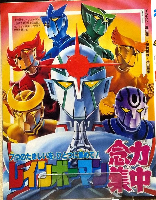 1982年の今日はアニメ『愛の戦士レインボーマン』の放送が始まった日