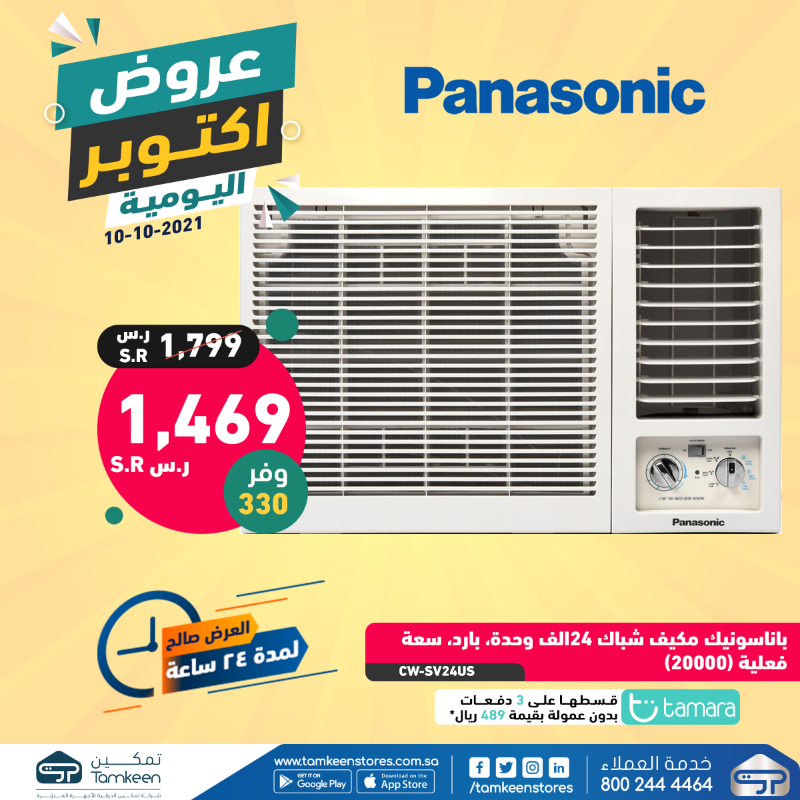 TamkeenStores's tweet photo. عروض أكتوبر 

عرض على باناسونسك مكيف شباك 24 بارد روتاري، قوة 2000 وحدة

مع تمكين لاتخلي شي بخاطرك
ادفع على ثلاث دفعات مع  تمارا
بدون فوائد ، بدون رسوم

#تمكين #عروض_أكتوبر_اليومية