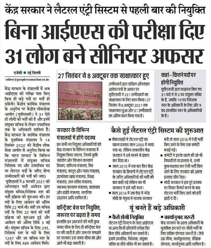 AnupamConnects's tweet photo. केंद्र सरकार में जॉइंट सेक्रेटरी स्तर से ऊपर के 31 पदों पर नियुक्ति..

ये अफसर कॉन्ट्रेक्ट पर हैं, मतलब सरकार में बड़ी ज़िम्मेदारी निभाने और अहम फैसले लेकर वापिस उन पूंजीपतियों के पास जा सकेंगे जहाँ से ये आए हैं।

मोदी सरकार सिर्फ देश नहीं बेच रही, देश चलाने का काम भी बेच रही है! https://t.co/yoJkwhJSKc