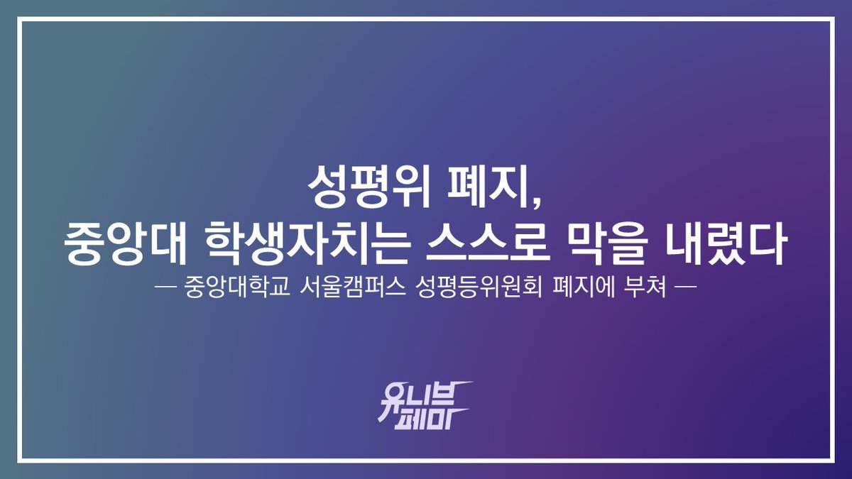 univfemi's tweet photo. 성평위 폐지, 중앙대 학생자치는 스스로 막을 내렸다
― 중앙대학교 서울캠퍼스 성평등위원회 폐지에 부쳐 ―

“10월 8일, 중앙대학교 확대운영위원회에서 성평등위원회(이하 성평위) 폐지 안건이 가결되었다. (중략) 발의자를 찾아볼 수 없었던 이 논의에는 토론 또한 없었다.” https://t.co/FkWTvoBTjb