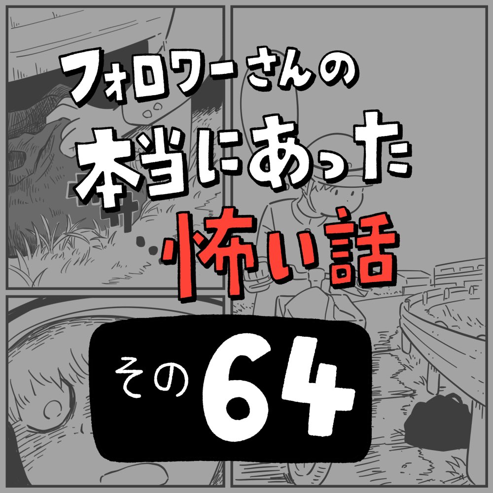 フォロワーさんの本当にあった怖い話その64「黒い袋」1/4 