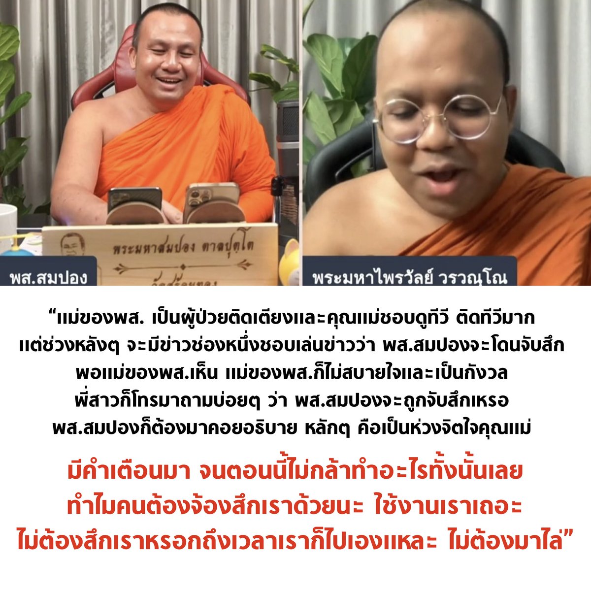 tanawatofficial's tweet photo. พระมหาสมปอง กำลังถูกจ้องจับสึกอยู่ตลอดเวลา ขอแรงทุกคนช่วยกัน #Saveพระมหาสมปอง และ #Saveพระมหาไพรวัลย์ 

ให้ท่านทั้ง 2 ได้แสดงธรรมในแบบฉบับของท่าน ให้ท่านได้ช่วยเหลือคนด้วยกันต่อไปครับ

ข่าว - https://t.co/HWYw0OXq95

#ม็อบ9ตุลา #ม็อบ10ตุลา https://t.co/R2wZg1jxgs