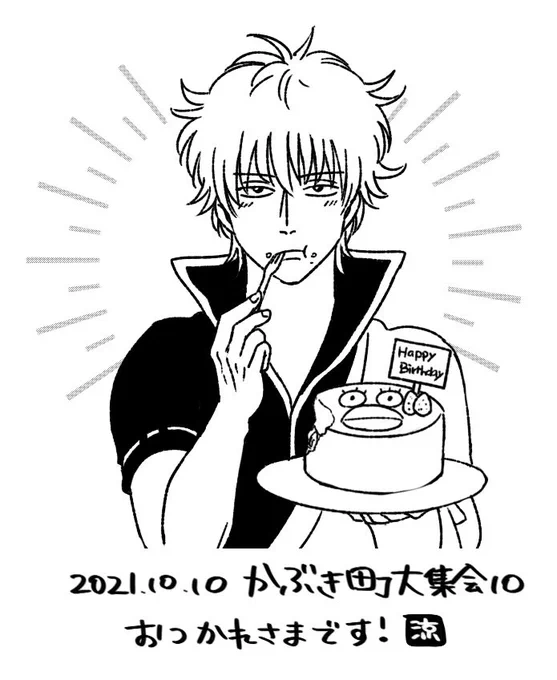 撤収しました〜ありがとうございました!差し入れに添えた銀桂匂わせ誕生日絵 