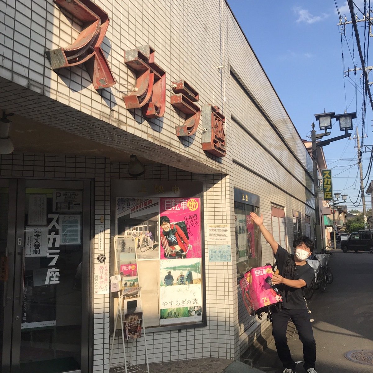 青柳 拓 映画 東京自転車節 監督 On Twitter 川越スカラ座では 連日15 30 東京自転車節 上映中 は休映 川越 スカラ座は 川越で明治38年から続く映画館です 歴史ある映画館で最新作を観るたのしさ 感じてください