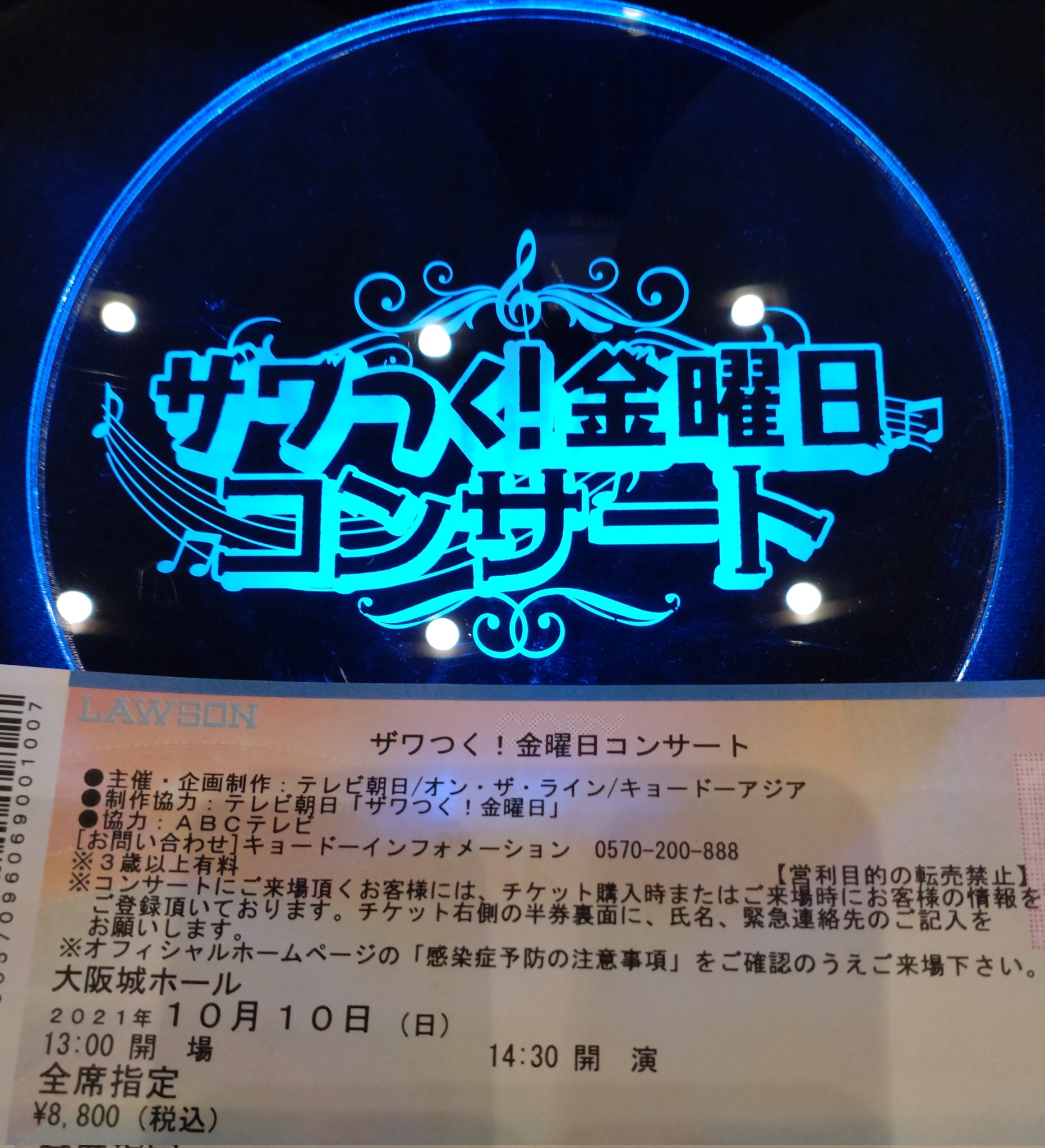 ザワつく!金曜日コンサートチケット2枚