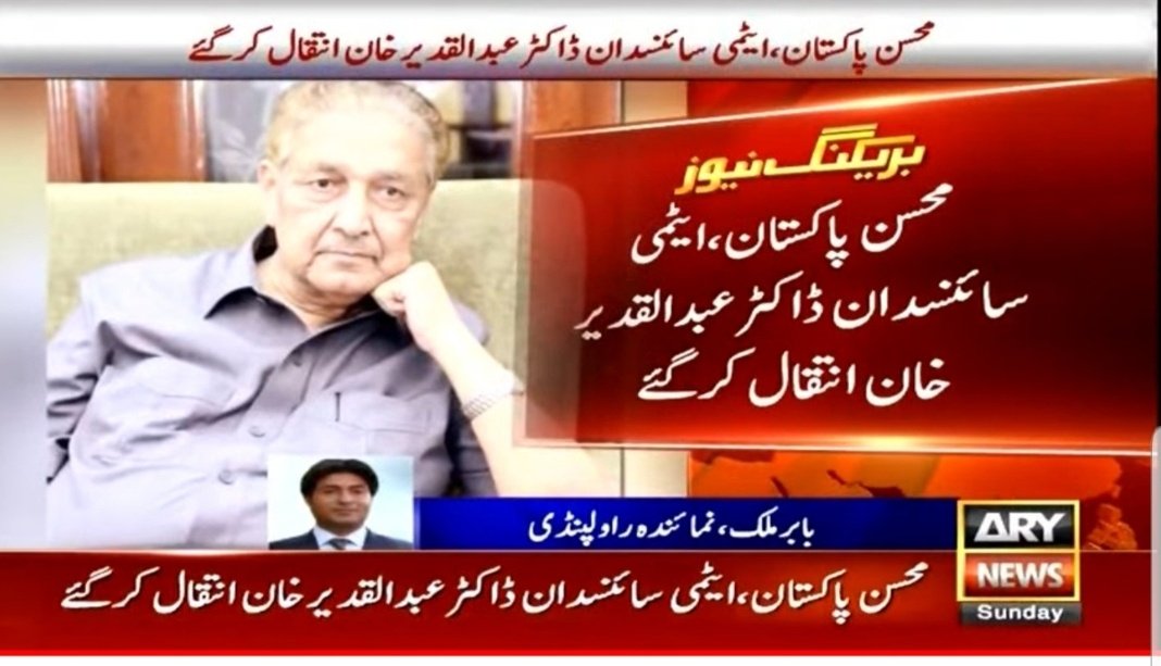#DrAbdulQadeerKhan
محسن پاکستان اور حقیقی لیڈر ڈاکٹر عبد القدیر خان کے انتقال پر جو جو سیاستدان اور انکے چیلے تعزیت کریں ان پہ بے شمار لعنت۔۔۔
کسی بھی لیڈر کے جانے سے پاکستانی قوم کو فرق کیوں نہیں پڑتا۔۔۔؟؟؟
اس قوم پر اسی لیے جاہل حکمران مسلط ہیں کیونکہ قوم خود جاہل ہے