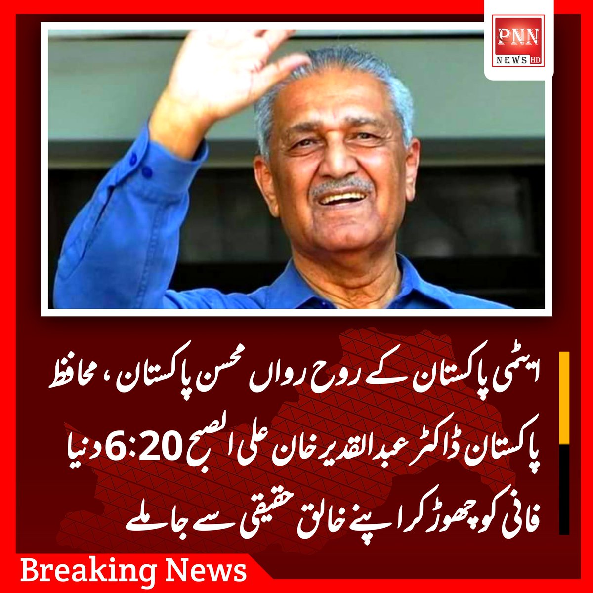 PakhtoonNewsNet's tweet photo. ایٹمی پاکستان کے روح رواں
محسن پاکستان ، محافظ پاکستان ڈاکٹر عبدالقدیر خان علی الصبح 6:20 دنیا فانی کو چھوڑ کر اپنے خالق حقیقی سے جا ملے

#DrAbdulQadeerKhan https://t.co/EhSiS0TX4T