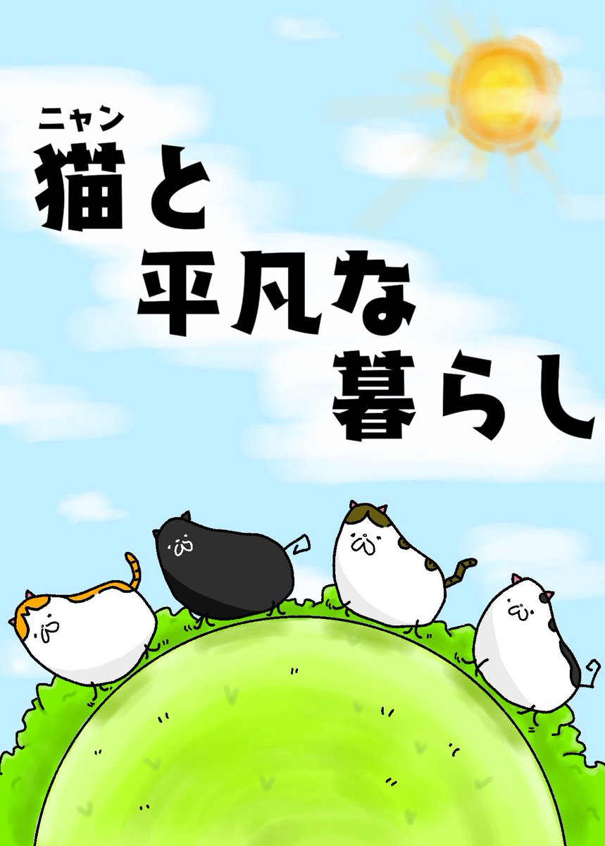 猫と平凡な暮らし🐈🐈🐈🐈‍⬛

ジャンプ+連載争奪ランキングにエントリー中なので続きはルーキーで読めます‼️
最後のいいねも押してもらえたら嬉しいです‼️

https://t.co/4AMY0gjav3

#ジャンプルーキー #漫画 #マンガ #漫画が読めるハッシュタグ  #今月描いた絵を晒そう  #猫 #猫好き #絵 #ねこ 