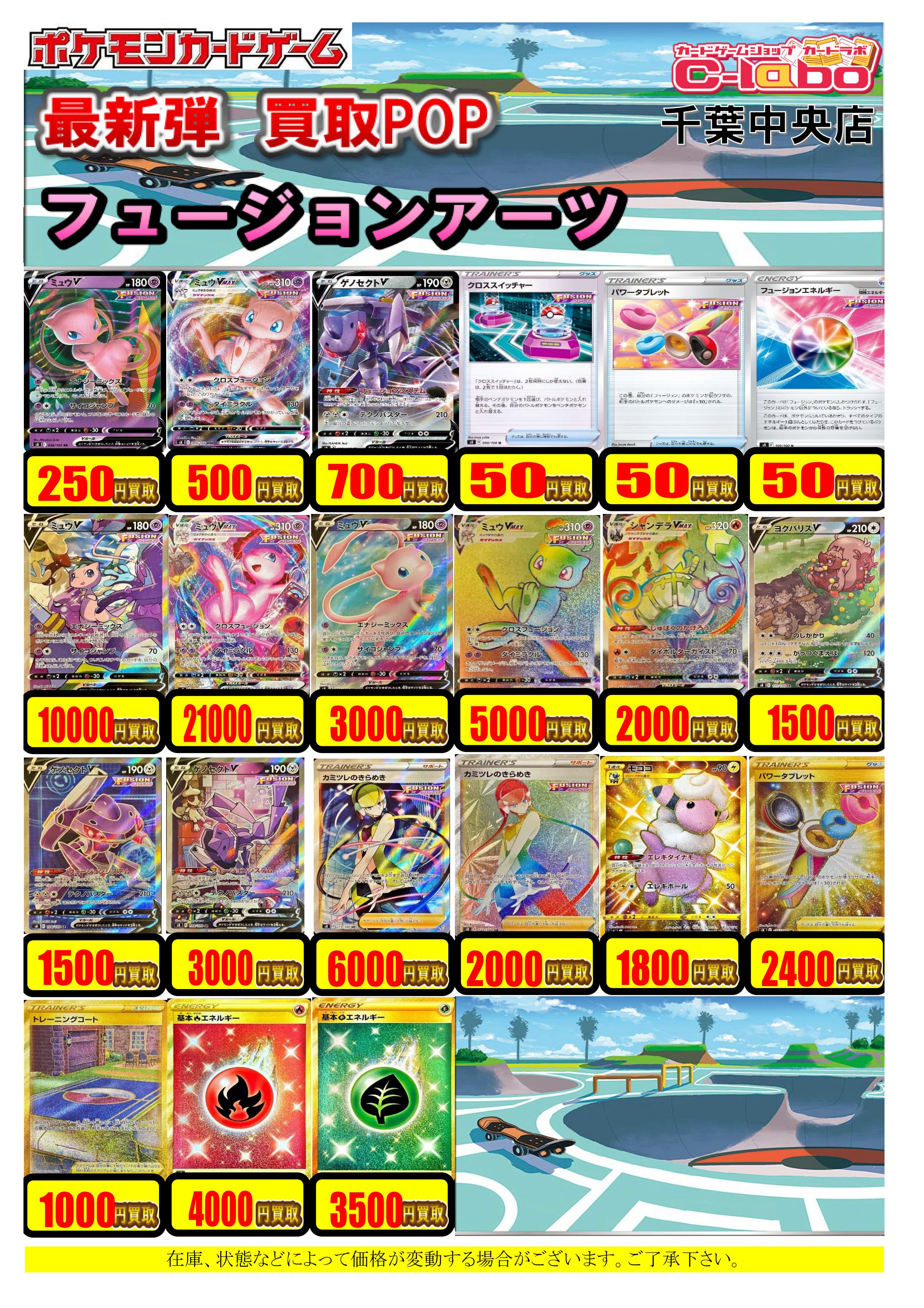 カードラボ千葉中央店 オンラインデュエルスペース稼働中です Twitterissa ポケカ 買取情報 ポケモンカードゲーム最新弾 フュージョンアーツ の買取popを更新しました ミュウv スペシャルアート 10 000円買取 ミュウvmax スペシャルアート 21 000買取