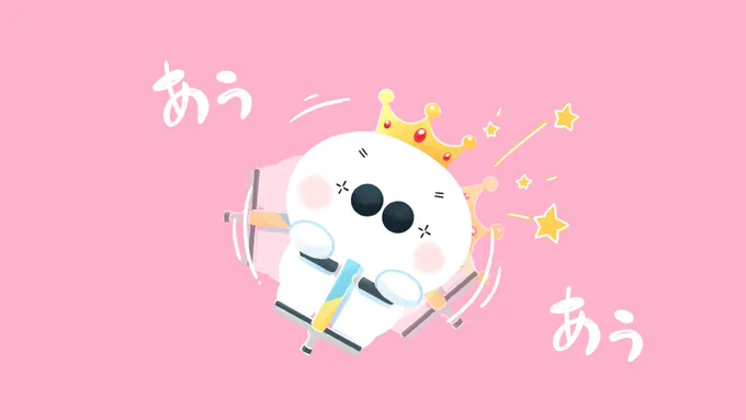 あう... 
