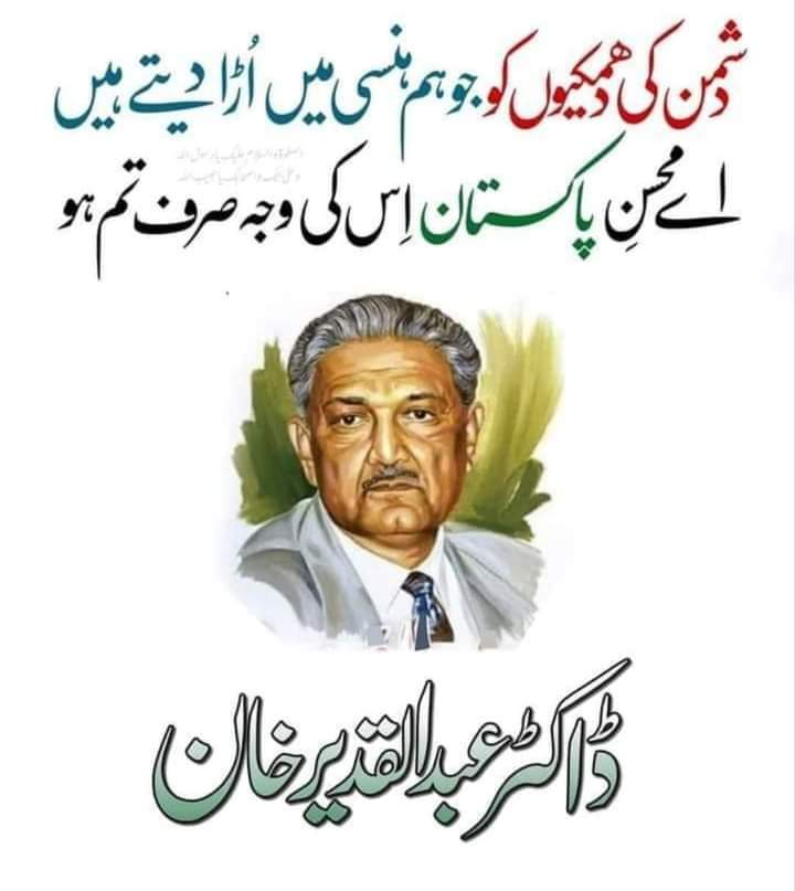 انا للہ وانا الیہ راجعون 
محسن پاکستان ڈاکٹر عبدالقدیر خان اب اس دنیا میں نہیں رہے اللہ تعالٰی جنت لفردوس میں اعلی مقام عطا فرمائے آمین۔ 
😢