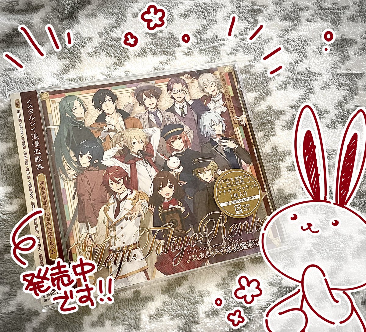 現在発売中の
「ノスタルジイ浪漫恋歌集～明治東亰恋伽10周年記念アルバム～」
サンプルを送っていただきましたー👏✨✨
ありがとうございます☺️✨
(ジャケットイラスト制作させていただいてます🐰🎉)
#めいこい #明治東亰恋伽 