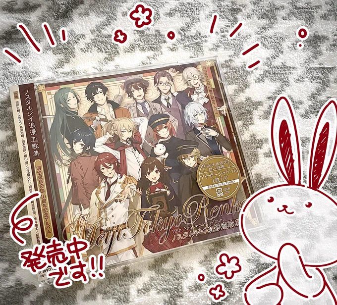 現在発売中の
「ノスタルジイ浪漫恋歌集～明治東亰恋伽10周年記念アルバム～」
サンプルを送っていただきましたー👏✨✨
ありがとうございます☺️✨
(ジャケットイラスト制作させていただいてます🐰🎉)
#めいこい #明治東亰恋伽 