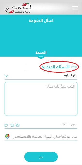 يوفّر تطبيق بخدمتكم خدمة (الأسئلة المتكررة) وهي مجموعة من الأسئلة الشائعة مرفقة بإجابات شاملة لخدمات القطاعات الحكومية المشمولة في منصة بخدمتكم .. بإمكان المواطن الإطلاع على هذه الأسئلة لكل قطاع قبل تقديم طلبه توفيراً للوقت والجهد.
إحنا بخدمتكم ..لأنه واجبنا
#بخدمتكم