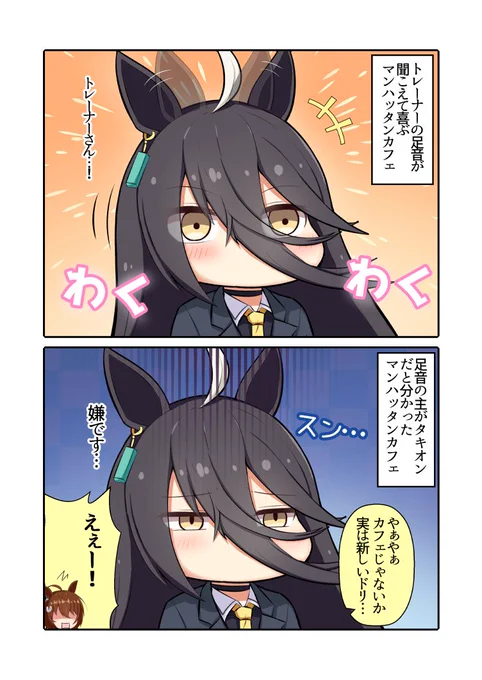 マンハッタンカフェとアグネスタキオンの2コマ漫画
#ウマ娘 