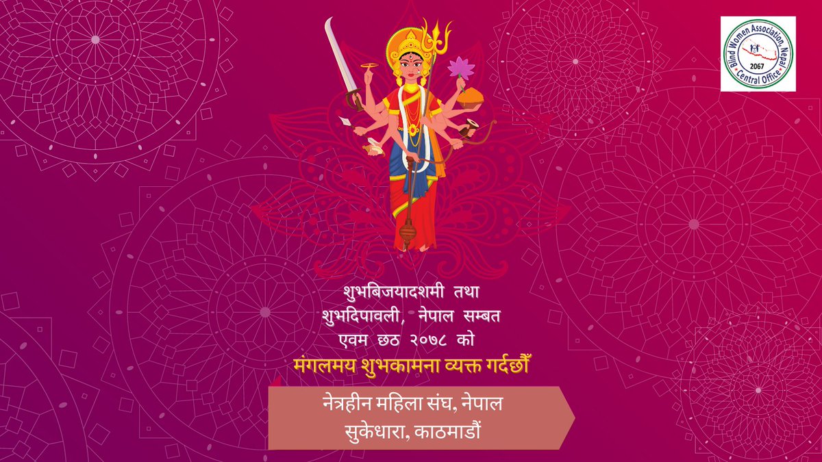 BlindNepal's tweet photo. महान् पर्व शुभबिजयादशमी तथा  शुभदिपावली, नेपाल सम्बत् एबम् छठ २०७८ को पावन अबसरमा स्वदेश तथा बिदेशमा रहनुहुने समस्त नेपाली  दाजुभाइ- दिदिबहिनीहरु, मान्यजनहरू एबम् साझेदार संघ-संस्थाहरु ज्युहरुमा सुख, शान्ति, खुशी, समृद्धी र स्वस्थ जिबनको शुभकामना व्यक्त गर्दछौँ। https://t.co/6SlaBn4S62