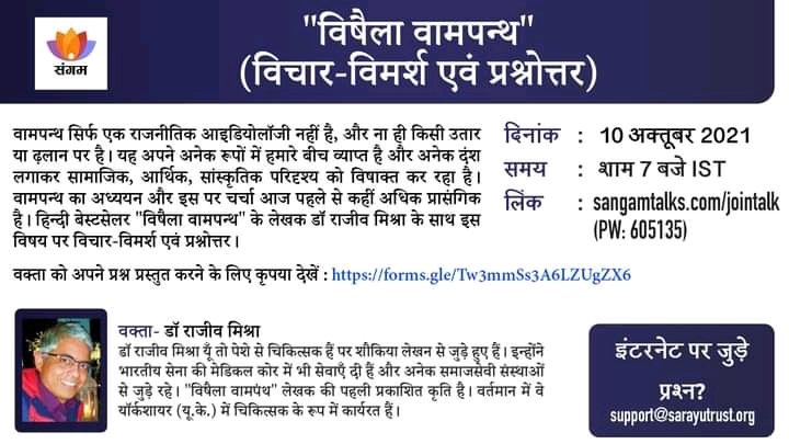 sangamtalks's tweet image. विषैला वामपन्थ (विचार-विमर्श एवं प्रश्नोत्तर): आज शाम 6:30 बजे। 

वक्ता तक प्रश्न भेजने हेतु यहाँ क्लिक करें: buff.ly/39IBPjO

ज़ूम लिंक: sangamtalks.com/jointalk
पासवर्ड: 605135
#SangamTalksHindi #LeftEcosystem
