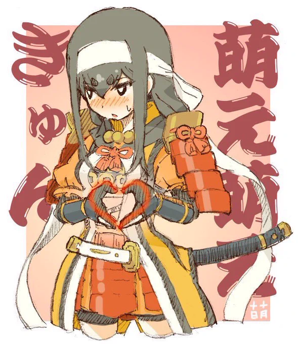 機嫌は如何じゃ皆の衆。朝から政務でこんな時刻になってしもうた。
さて本日は『萌えの日』でもあったな…(//‸///;) 