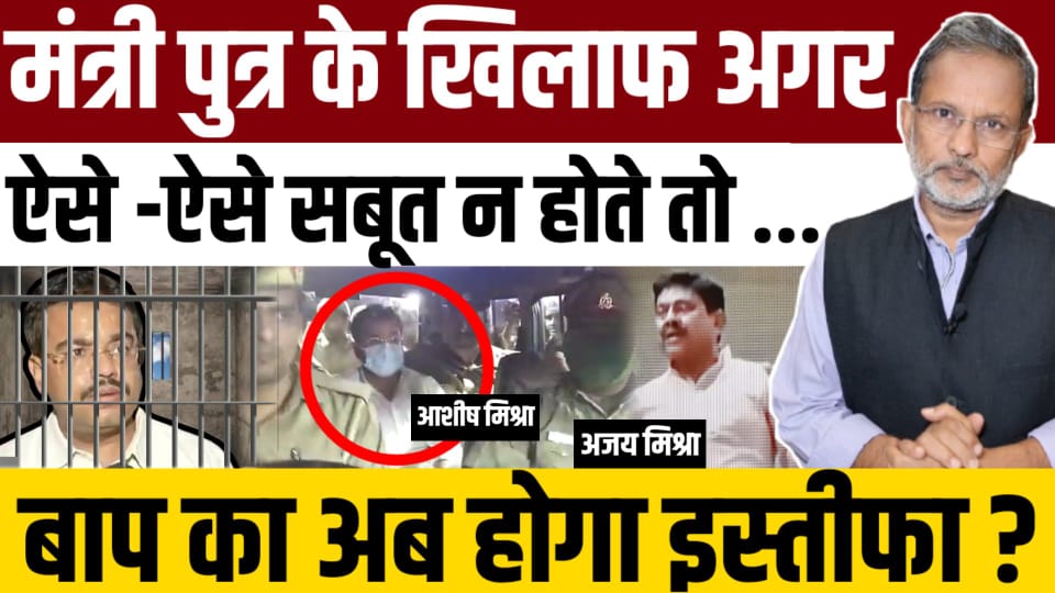 ajitanjum's tweet photo. अब तो अपने मंत्री टेनी का इस्तीफा
लीजिए मोदी जी
मंत्री झूठ दर झूठ बोलकर अपने बेटे को बचाते रहे लेकिन जेल जाने से बचाया न जा सका .
अगर सुप्रीम कोर्ट का दबाव न होता
विपक्ष का दबाव न होता
तो मंत्री पुत्र मौज कर रहा होता  
लिंक
https://t.co/yaIlTlClHm https://t.co/UKxrF7pkB9