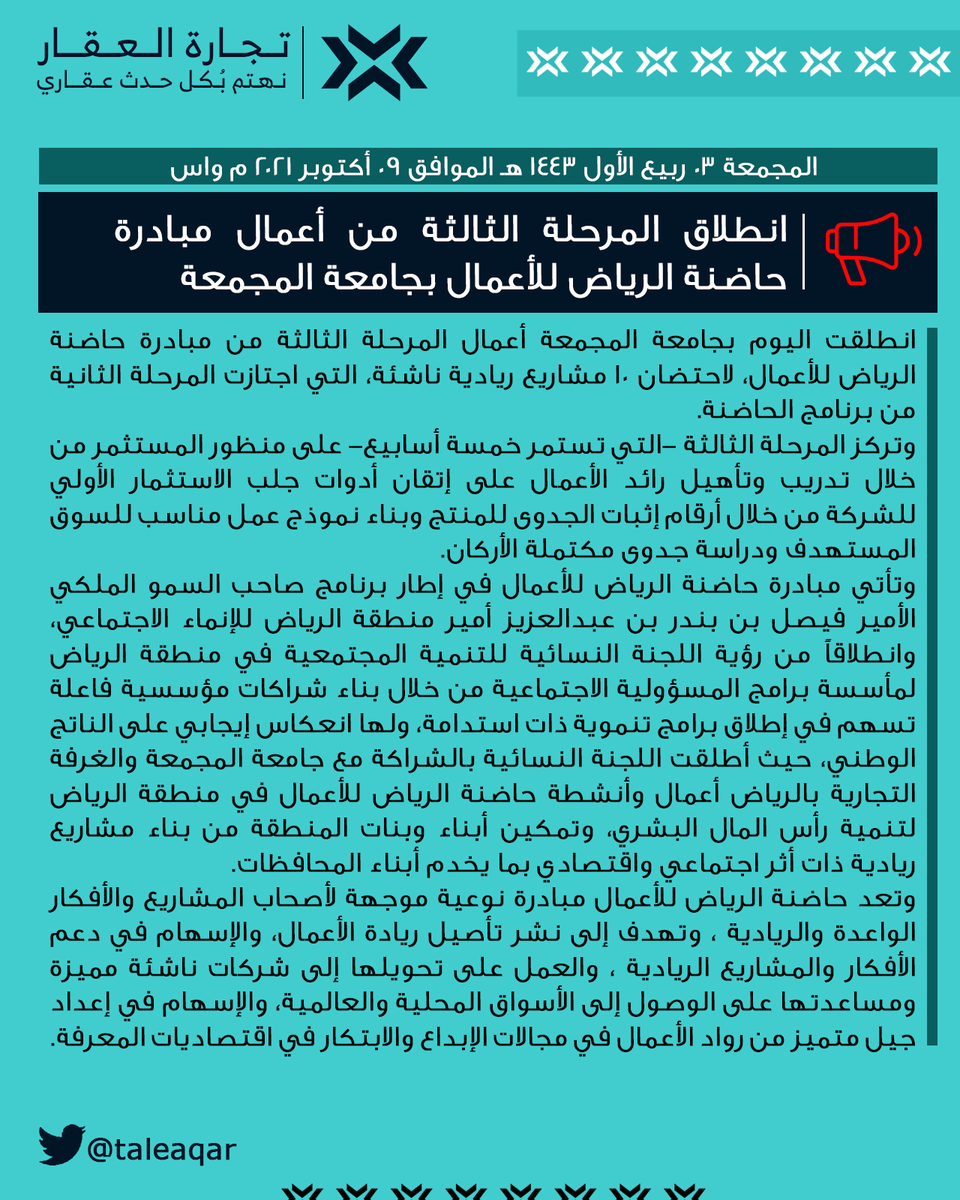 #خبر #واس
انطلاق المرحلة الثالثة من أعمال #مبادرة #حاضنة_الرياض_للأعمال #بجامعة_المجمعة
#تجارة #تجارة_العقار
#عقار #عقارات