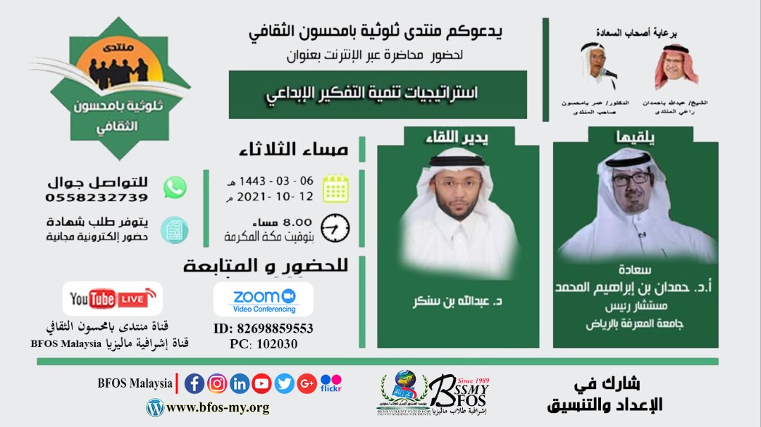 يتشرف منتدى بامحسون بحضوركم محاضرة"استراتيجيات تنمية التفكير الإبداعي"مع أ.د.حمدان المحمد-مستشار رئيس جامعة المعرفة -وذلك مساء الثلاثاء 12-10-2021م-الساعة 8:00 مساء بتوقيت مكة المكرمة-رابط اليوتوب:youtu.be/SUcrUns95E4-رابط الزوم:
 us02web.zoom.us/j/82698859553...