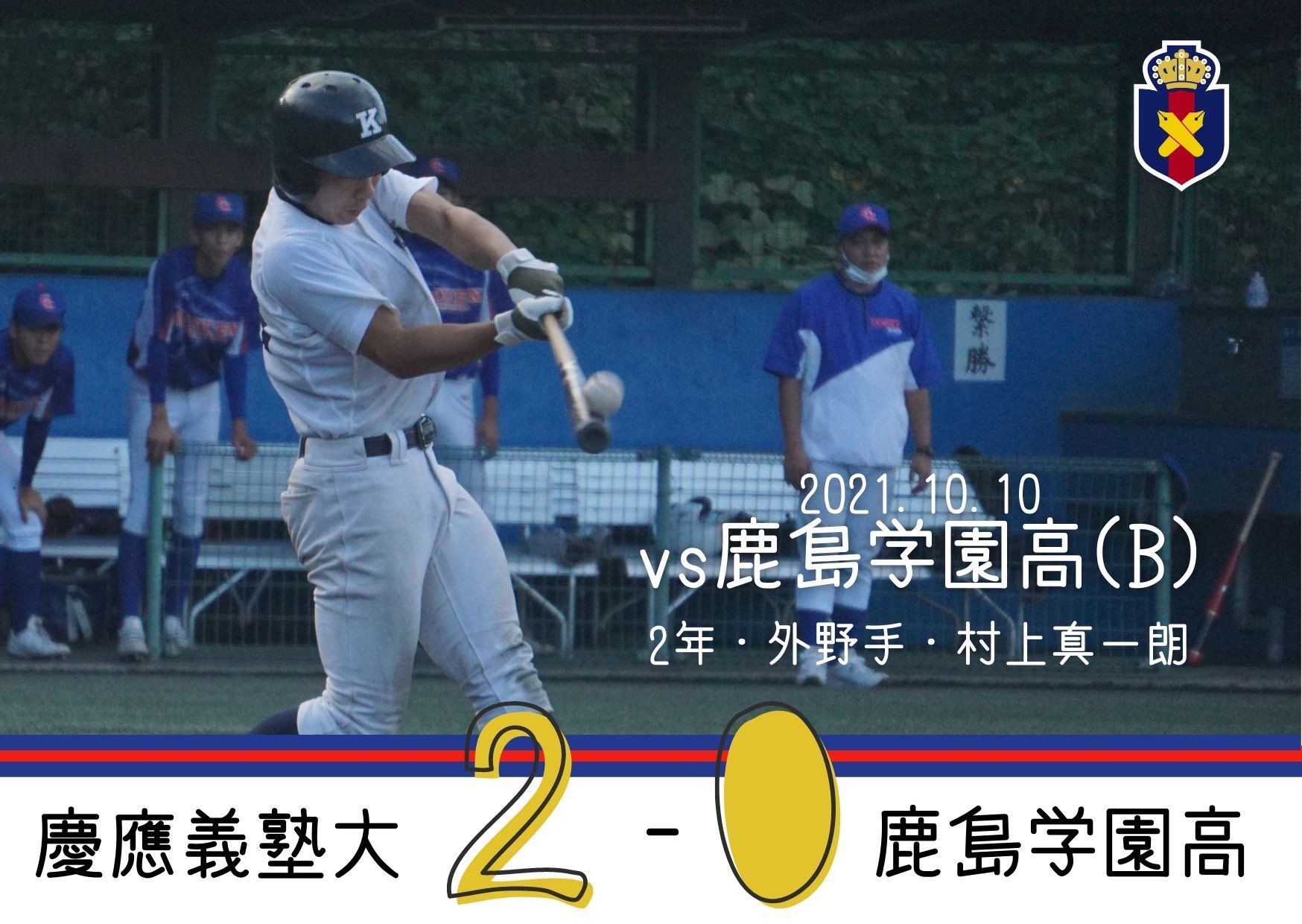 慶應義塾体育会野球部 公式 Al Twitter Op戦試合結果 慶大 B 2 0 鹿島学園高 慶 100 000 100 2 鹿 000 000 000 0 村上真一朗 のソロhr 深松結太 の適時打で接戦を制す Keiobaseball Tokyobig6 繋勝 鹿島学園高 T Co K4adhv38ui Twitter