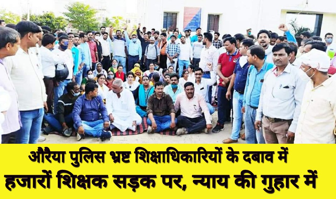 #Justice_for_Auraiya_Teachers
#Auraiya_cancel_fake_FIR
शिक्षक मांगे न्याय
@upGovt <a href="/myogioffice/">Yogi Adityanath Office</a>
<a href="/CMOfficeUP/">CM Office, GoUP</a> 
<a href="/dgpup/">DGP UP</a> <a href="/drdwivedisatish/">Dr Satish Dwivedi</a> <a href="/ChiefSecyUP/">S.P. Goyal, Chief Secretary, GoUP</a> <a href="/DMAuraiya/">DISTRICT MAGISTRATE (DM), Auraiya</a> 
<a href="/auraiyapolice/">Auraiya Police</a> <a href="/bstvlive/">भारत समाचार | Bharat Samachar</a> 
<a href="/ANI/">ANI</a> <a href="/adgzonekanpur/">ADG ZONE KANPUR</a> 
<a href="/Uta_up/">Rajendra Singh Rathore प्रदेश अध्यक्ष-यूटा (UTA)</a>
<a href="/aajtak/">AajTak</a> 3