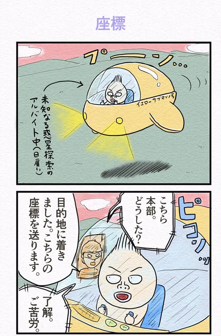 4コマ『座標』 