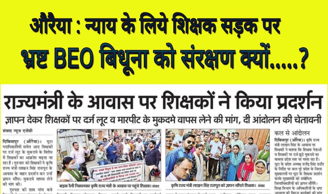 #Justice_for_Auraiya_Teachers
#Auraiya_cancel_fake_FIR
शिक्षक मांगे न्याय
@upGovt <a href="/myogioffice/">Yogi Adityanath Office</a>
<a href="/CMOfficeUP/">CM Office, GoUP</a> 
<a href="/dgpup/">DGP UP</a> <a href="/drdwivedisatish/">Dr Satish Dwivedi</a> <a href="/ChiefSecyUP/">S.P. Goyal, Chief Secretary, GoUP</a> <a href="/DMAuraiya/">DISTRICT MAGISTRATE (DM), Auraiya</a> 
<a href="/auraiyapolice/">Auraiya Police</a> <a href="/bstvlive/">भारत समाचार | Bharat Samachar</a> 
<a href="/ANI/">ANI</a> <a href="/adgzonekanpur/">ADG ZONE KANPUR</a> 
<a href="/Uta_up/">Rajendra Singh Rathore प्रदेश अध्यक्ष-यूटा (UTA)</a>
<a href="/aajtak/">AajTak</a> 5