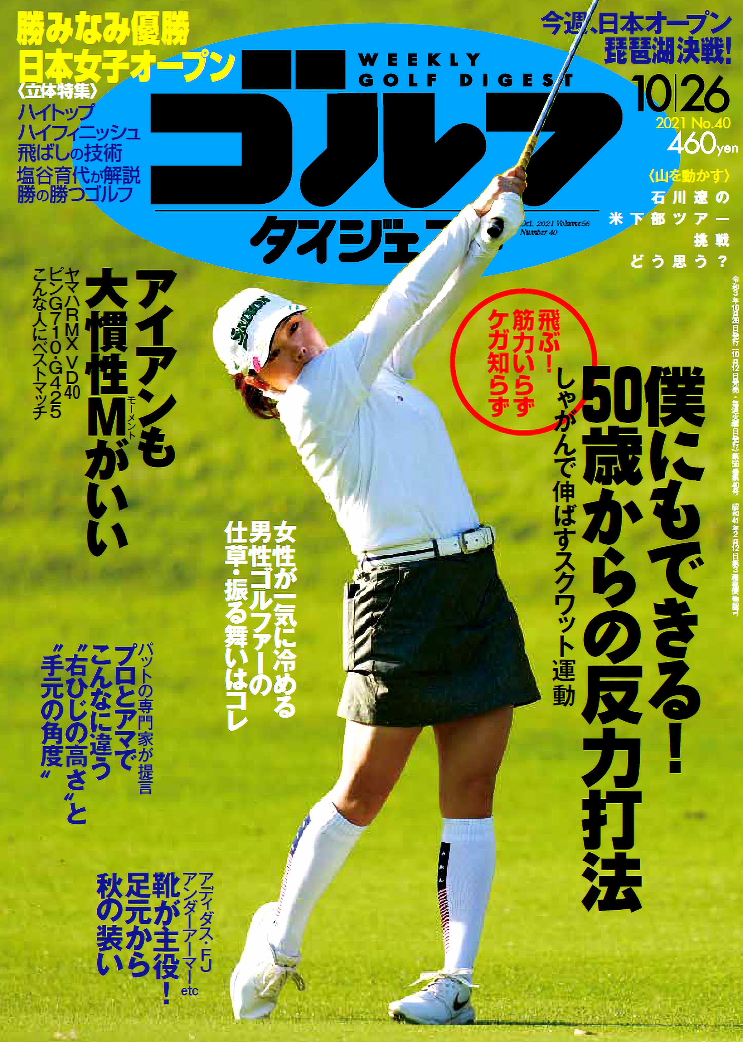 週刊ゴルフダイジェスト スタンレーレディスで渋野日向子選手が4人プレーオフを制し 1年11カ月ぶり優勝 おめでとうございます 次号で激闘のしぶこ選手復活優勝速報 一週間遅れになりますが 勝みなみ選手の日本女子オープンの戦いも詳細特集しています